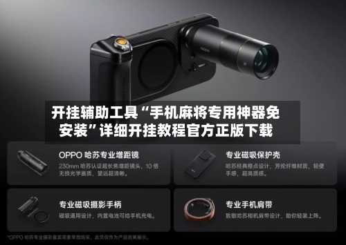 开挂辅助工具“手机麻将专用神器免安装	”详细开挂教程官方正版下载-第2张图片