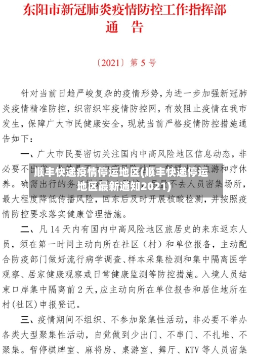 顺丰快递疫情停运地区(顺丰快递停运地区最新通知2021)