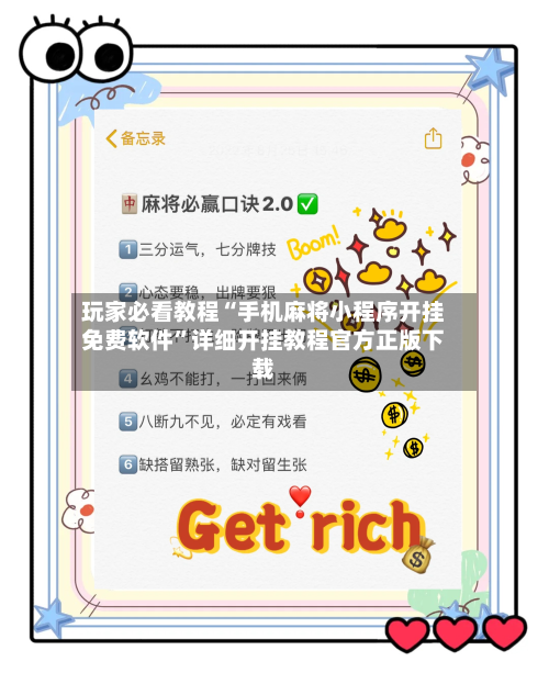 玩家必看教程“手机麻将小程序开挂免费软件	”详细开挂教程官方正版下载-第2张图片