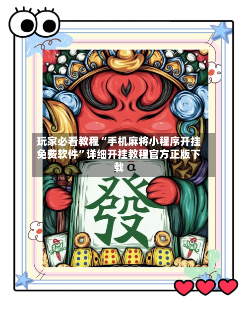 玩家必看教程“手机麻将小程序开挂免费软件”详细开挂教程官方正版下载-第3张图片