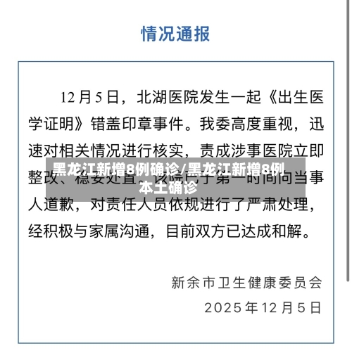 黑龙江新增8例确诊/黑龙江新增8例本土确诊-第3张图片