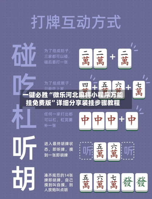 一键必胜“微乐河北麻将小程序万能挂免费版”详细分享装挂步骤教程