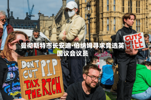 曼彻斯特市长安迪·伯纳姆寻求竞选英国议会议员-第2张图片