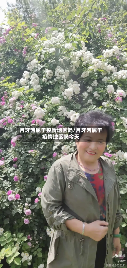 月牙河属于疫情地区吗/月牙河属于疫情地区吗今天