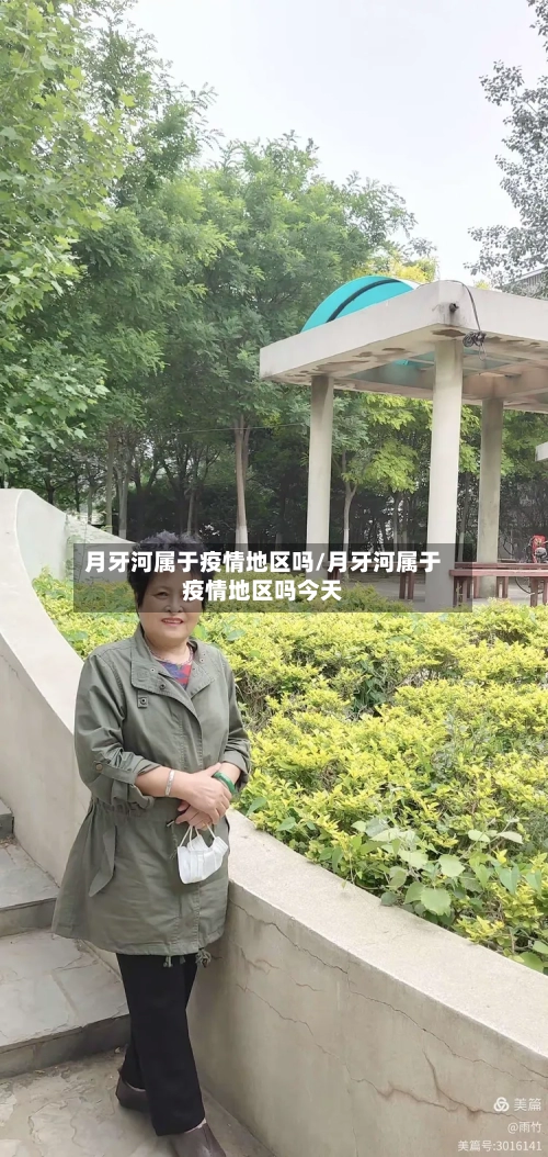 月牙河属于疫情地区吗/月牙河属于疫情地区吗今天-第2张图片