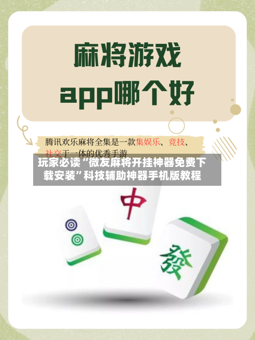 玩家必读“微友麻将开挂神器免费下载安装”科技辅助神器手机版教程-第2张图片