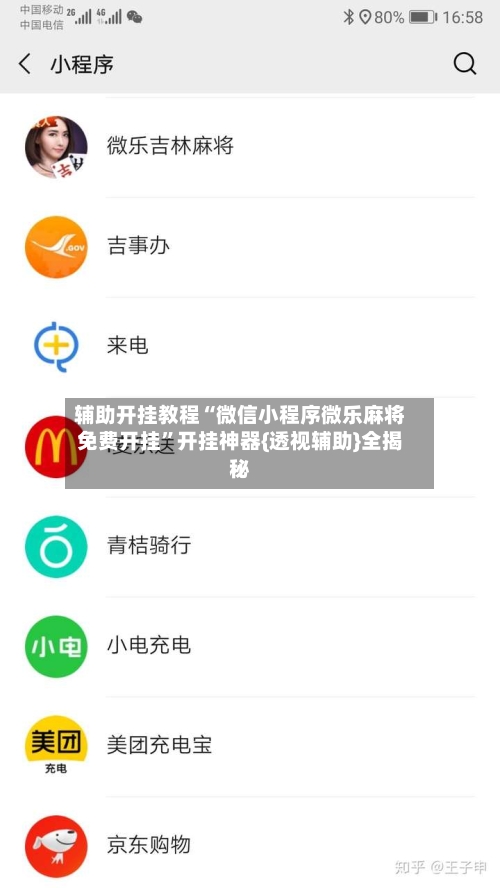 辅助开挂教程“微信小程序微乐麻将免费开挂	”开挂神器{透视辅助}全揭秘-第2张图片