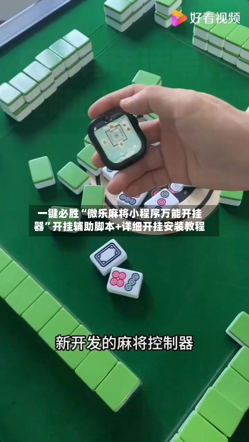 一键必胜“微乐麻将小程序万能开挂器”开挂辅助脚本+详细开挂安装教程