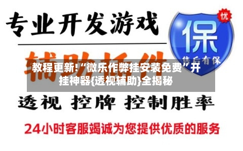 教程更新!“微乐作弊挂安装免费”开挂神器{透视辅助}全揭秘-第3张图片