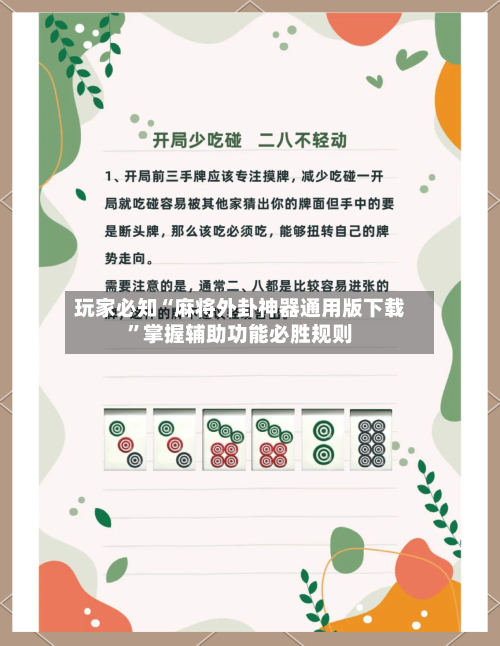 玩家必知“麻将外卦神器通用版下载	”掌握辅助功能必胜规则-第2张图片