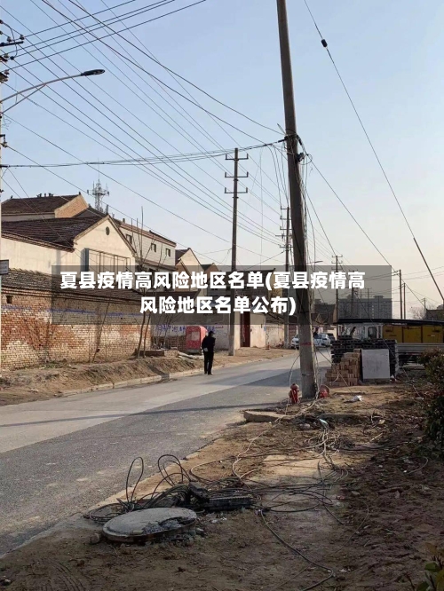 夏县疫情高风险地区名单(夏县疫情高风险地区名单公布)