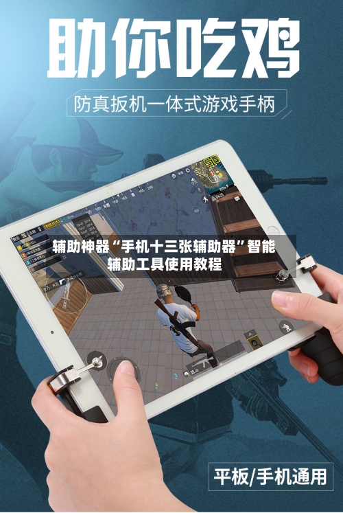辅助神器“手机十三张辅助器”智能辅助工具使用教程