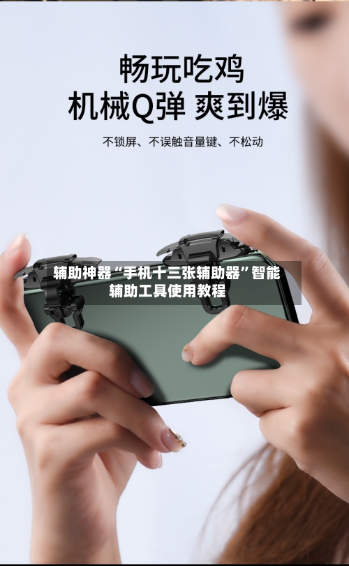 辅助神器“手机十三张辅助器	”智能辅助工具使用教程-第2张图片