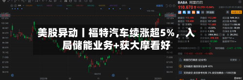 美股异动丨福特汽车续涨超5%，入局储能业务+获大摩看好-第2张图片