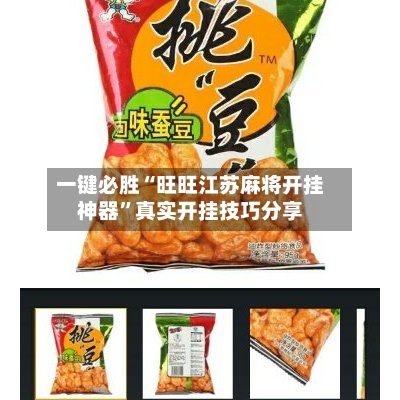 一键必胜“旺旺江苏麻将开挂神器”真实开挂技巧分享-第2张图片
