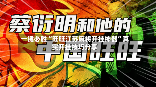 一键必胜“旺旺江苏麻将开挂神器”真实开挂技巧分享-第3张图片