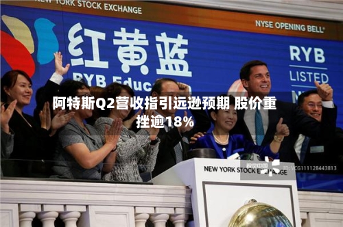 阿特斯Q2营收指引远逊预期 股价重挫逾18%-第3张图片