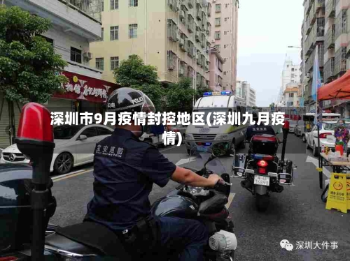 深圳市9月疫情封控地区(深圳九月疫情)