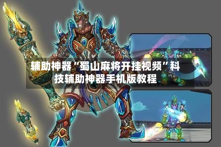 辅助神器“蜀山麻将开挂视频”科技辅助神器手机版教程