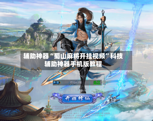 辅助神器“蜀山麻将开挂视频	”科技辅助神器手机版教程-第2张图片