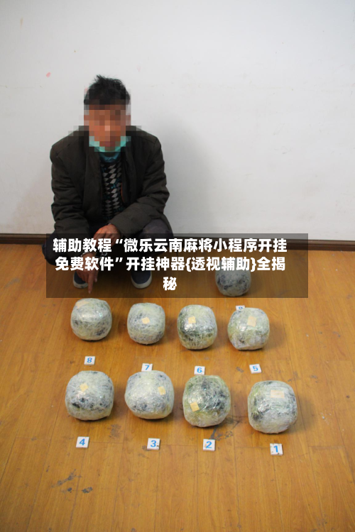 辅助教程“微乐云南麻将小程序开挂免费软件”开挂神器{透视辅助}全揭秘