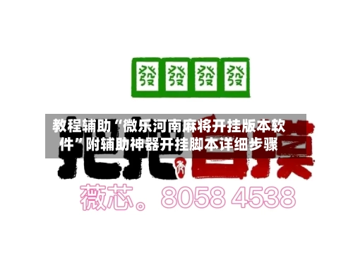 教程辅助“微乐河南麻将开挂版本软件”附辅助神器开挂脚本详细步骤-第2张图片