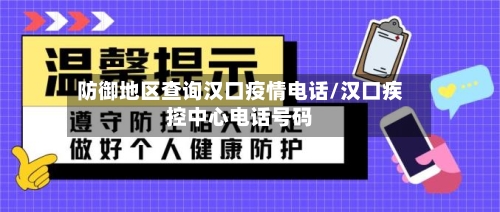 防御地区查询汉口疫情电话/汉口疾控中心电话号码-第3张图片