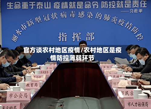 官方谈农村地区疫情/农村地区是疫情防控薄弱环节