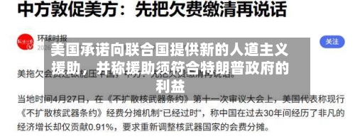美国承诺向联合国提供新的人道主义援助，并称援助须符合特朗普政府的利益