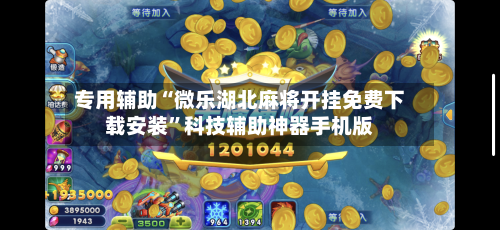 专用辅助“微乐湖北麻将开挂免费下载安装	”科技辅助神器手机版-第3张图片