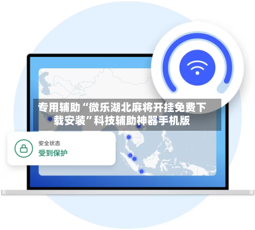 专用辅助“微乐湖北麻将开挂免费下载安装”科技辅助神器手机版-第2张图片