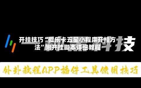 开挂技巧“微乐卡五星小程序开挂方法”附开挂脚本详细教程