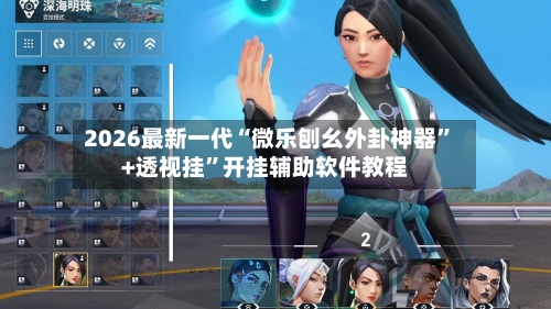 2026最新一代“微乐刨幺外卦神器”+透视挂”开挂辅助软件教程-第2张图片