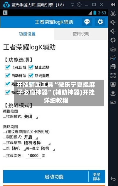 开挂辅助工具“微乐宁夏捉麻子必赢神器”(辅助神器)开挂详细教程-第3张图片