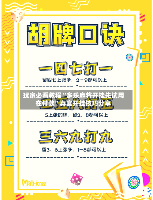 玩家必看教程“多乐麻将开挂先试用在付款”真实开挂技巧分享