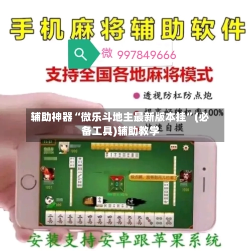 辅助神器“微乐斗地主最新版本挂”(必备工具)辅助教学