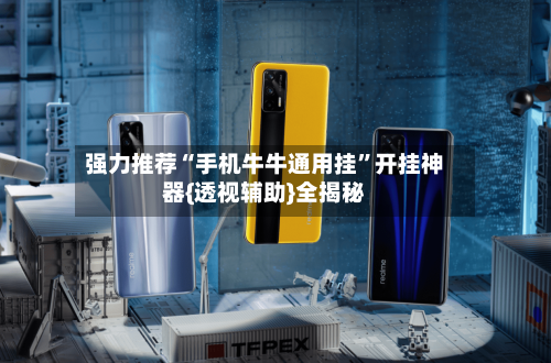 强力推荐“手机牛牛通用挂”开挂神器{透视辅助}全揭秘