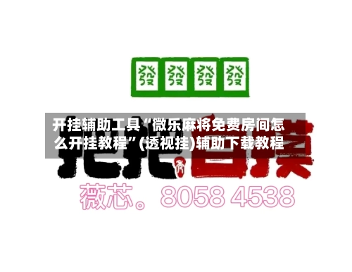 开挂辅助工具“微乐麻将免费房间怎么开挂教程”(透视挂)辅助下载教程