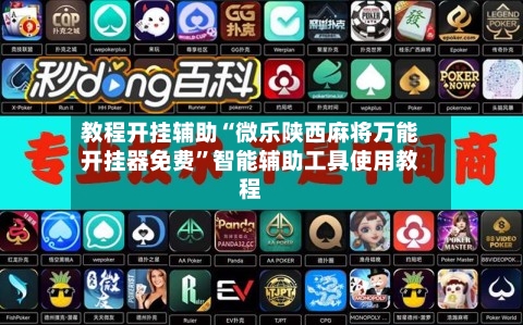 教程开挂辅助“微乐陕西麻将万能开挂器免费	”智能辅助工具使用教程-第2张图片