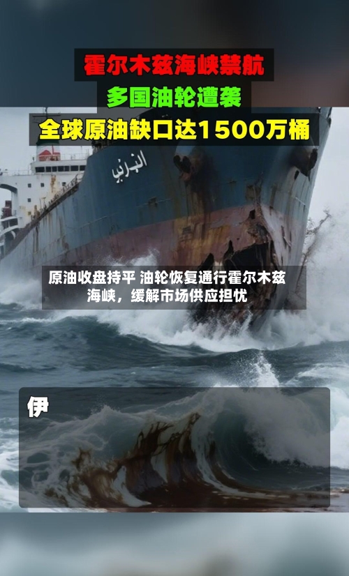 原油收盘持平 油轮恢复通行霍尔木兹海峡，缓解市场供应担忧-第3张图片