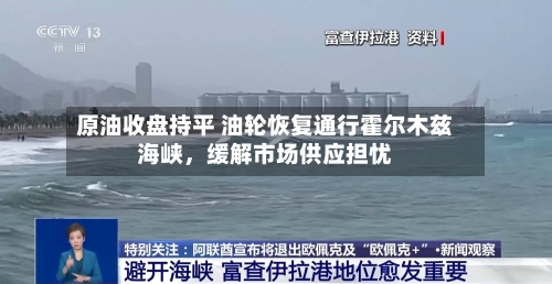 原油收盘持平 油轮恢复通行霍尔木兹海峡，缓解市场供应担忧-第2张图片