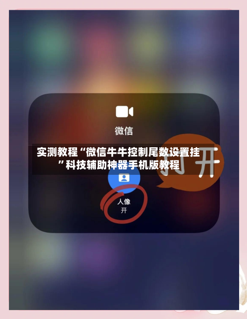 实测教程“微信牛牛控制尾数设置挂”科技辅助神器手机版教程-第2张图片