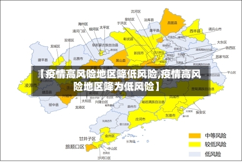 【疫情高风险地区降低风险,疫情高风险地区降为低风险】-第2张图片
