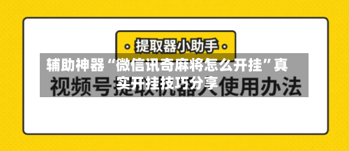 辅助神器“微信讯奇麻将怎么开挂”真实开挂技巧分享