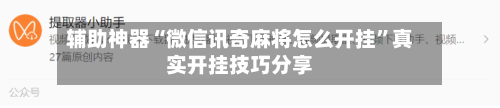 辅助神器“微信讯奇麻将怎么开挂”真实开挂技巧分享-第2张图片