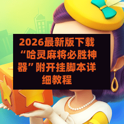 2026最新版下载“哈灵麻将必胜神器”附开挂脚本详细教程-第2张图片