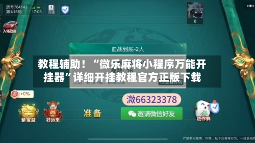 教程辅助！“微乐麻将小程序万能开挂器”详细开挂教程官方正版下载
