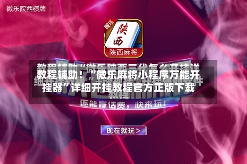 教程辅助！“微乐麻将小程序万能开挂器”详细开挂教程官方正版下载-第3张图片