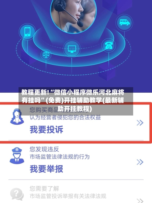 教程更新!“微信小程序微乐河北麻将有挂吗”(免费)开挂辅助教学(最新辅助开挂教程)