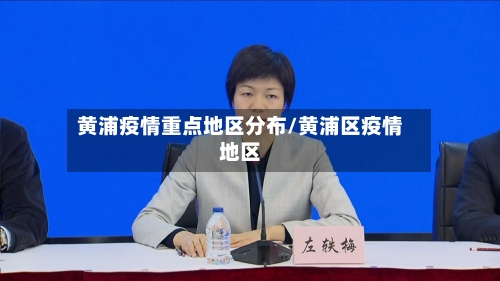 黄浦疫情重点地区分布/黄浦区疫情地区-第3张图片
